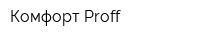 Комфорт Proff