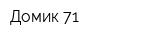 Домик 71