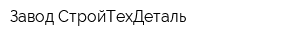 Завод СтройТехДеталь
