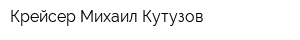 Крейсер Михаил Кутузов