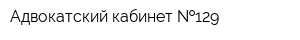 Адвокатский кабинет  129