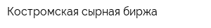 Костромская сырная биржа