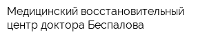Медицинский восстановительный центр доктора Беспалова