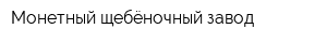 Монетный щебёночный завод