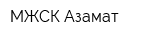 МЖСК Азамат