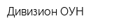 Дивизион ОУН
