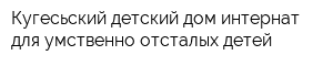 Кугесьский детский дом-интернат для умственно отсталых детей