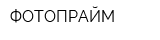 ФОТОПРАЙМ
