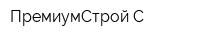 ПремиумСтрой-С