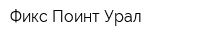 Фикс Поинт Урал