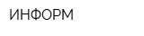 ИНФОРМ