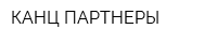 КАНЦ-ПАРТНЕРЫ