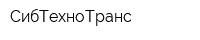 СибТехноТранс