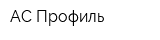 АС-Профиль