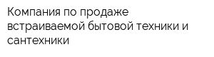 Компания по продаже встраиваемой бытовой техники и сантехники