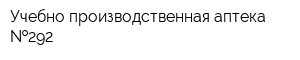 Учебно-производственная аптека  292