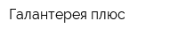 Галантерея плюс