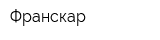 Франскар