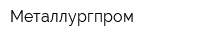 Металлургпром