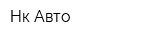 Нк-Авто