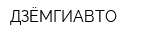 ДЗЁМГИАВТО