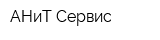 АНиТ Сервис