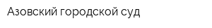 Азовский городской суд