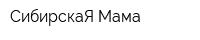 СибирскаЯ Мама