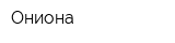 Ониона