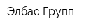 Элбас Групп