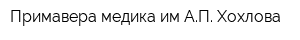 Примавера медика им АП Хохлова