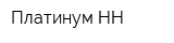 Платинум-НН