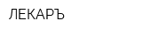 ЛЕКАРЪ