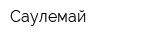 Саулемай