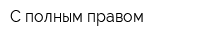 С полным правом