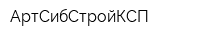 АртСибСтройКСП