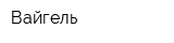 Вайгель