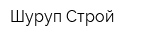Шуруп Строй