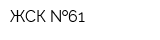ЖСК  61