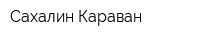 Сахалин Караван