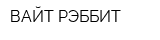 ВАЙТ РЭББИТ