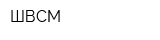 ШВСМ