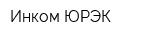 Инком ЮРЭК