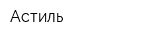 Астиль