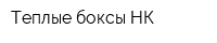 Теплые боксы-НК