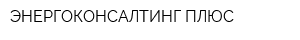 ЭНЕРГОКОНСАЛТИНГ ПЛЮС