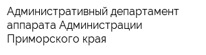 Административный департамент аппарата Администрации Приморского края