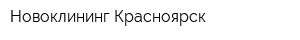 Новоклининг-Красноярск