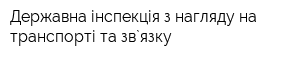 Державна інспекція з нагляду на транспорті та зв`язку