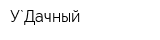 У`Дачный